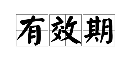 CE認證有效期
