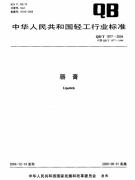 ����QB/T 1977�|(zh��)�z����(bi��o)��(zh��n)���d